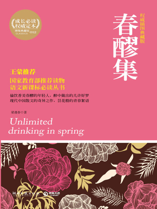 Title details for 春醪集 (Unlimited Drinking in Spring) by 梁遇春 - Available